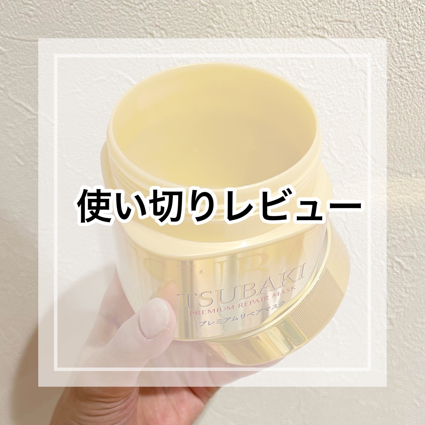 プレミアムリペアマスク(資生堂 プレミアムリペアマスク)/TSUBAKI/ヘアマスク・ヘアパックを使ったクチコミ(1枚目)