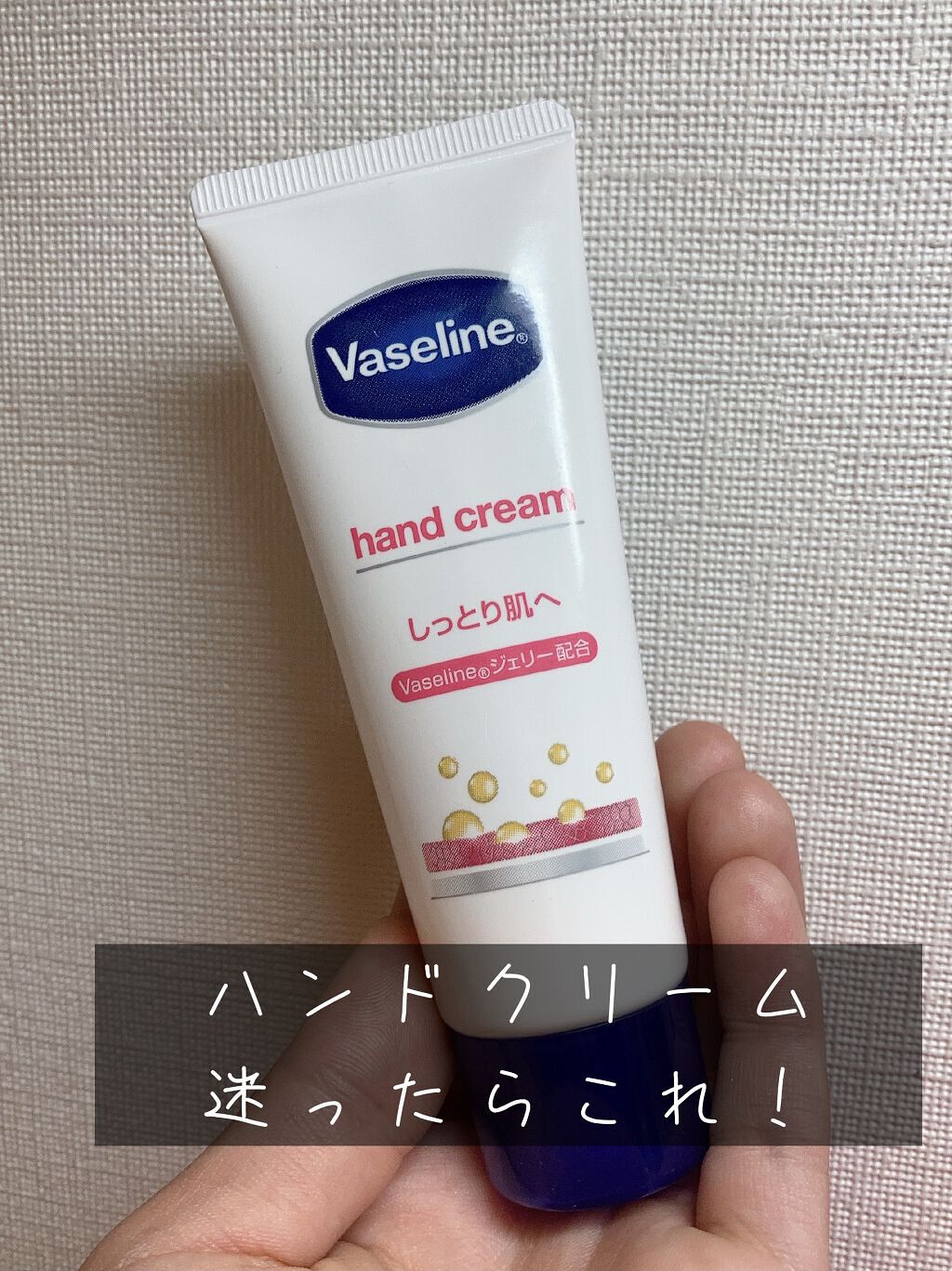 ハンド＆ネイル/ヴァセリン/ハンドクリームを使ったクチコミ（1枚目）