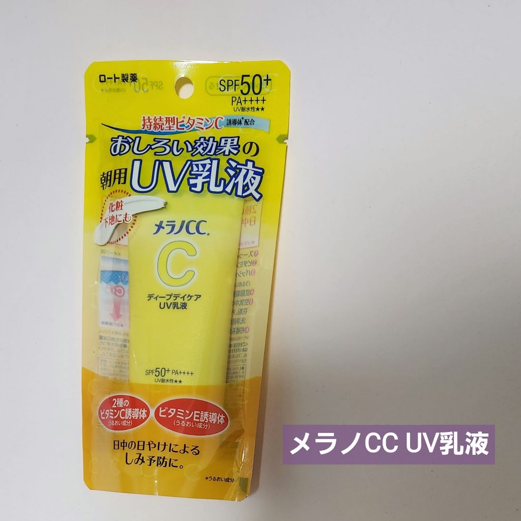 メラノCC ディープデイケアUV乳液/メラノCC/日焼け止めミルクを使ったクチコミ（1枚目）