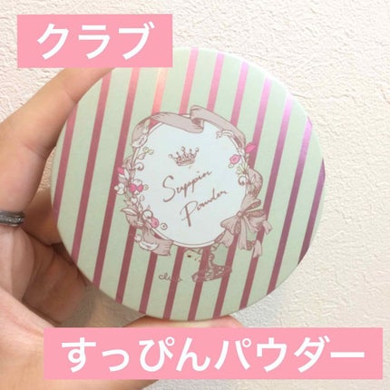 すっぴんパウダー/クラブ/プレストパウダーを使ったクチコミ(1枚目)