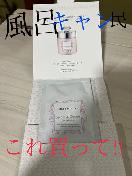 ディープ ヘッドクレンズ ホワイトフローラル/JILL STUART/市販シャンプーを使ったクチコミ(1枚目)