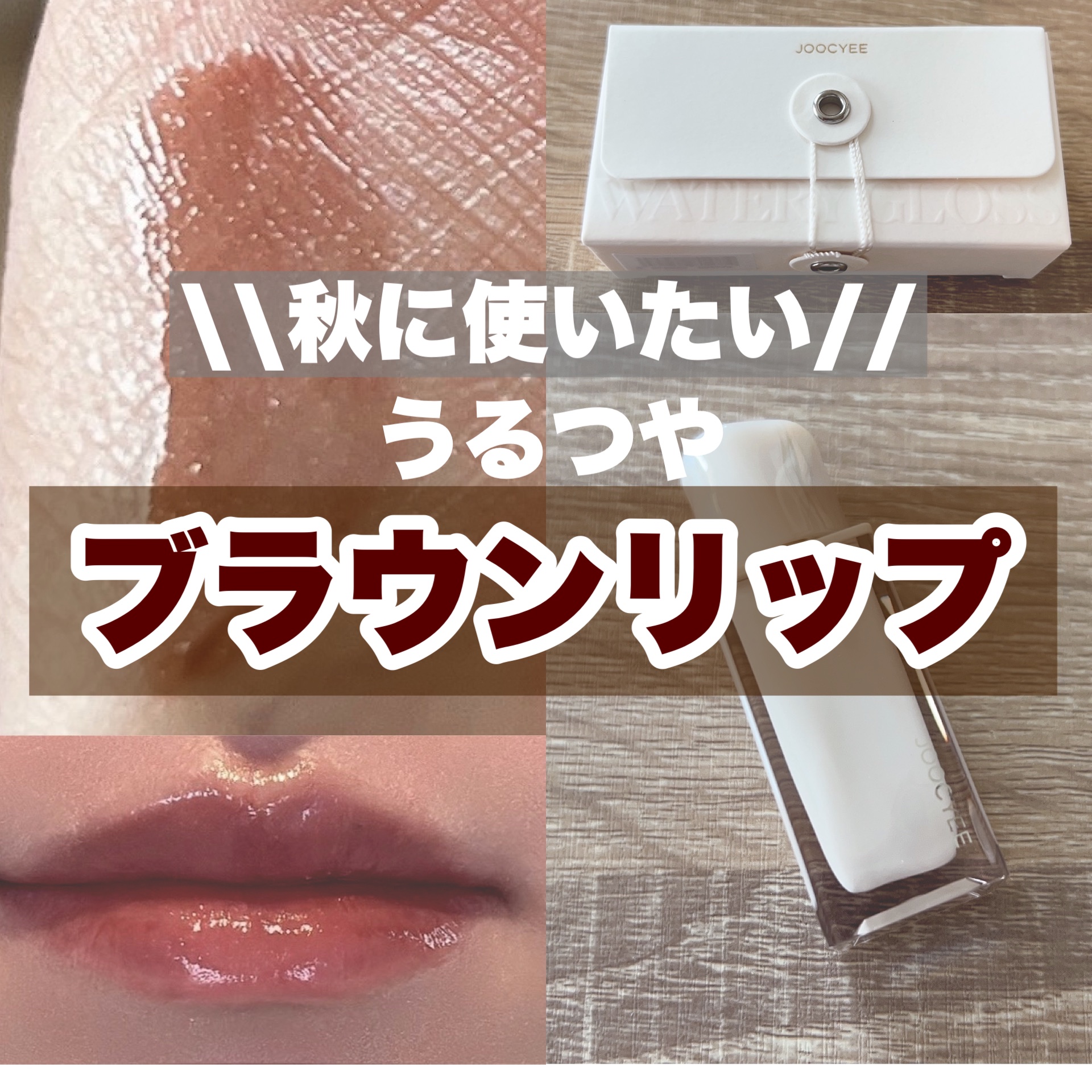 ウォータリーフィルムティント/Joocyee/リップティントを使ったクチコミ（1枚目）