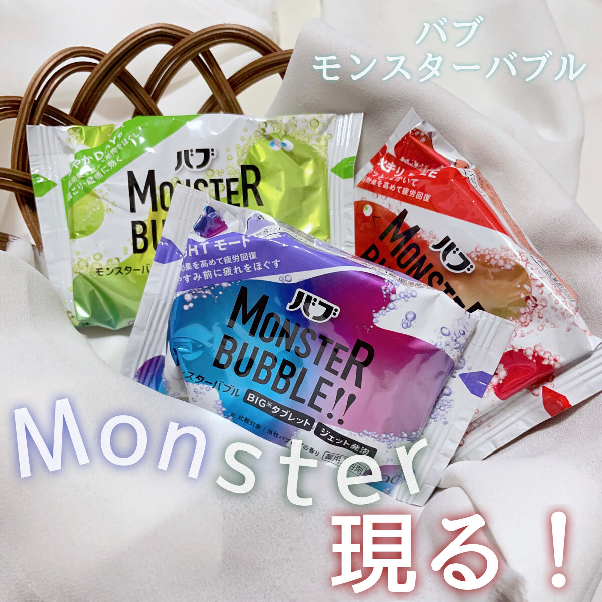  モンスターバブル かろやかDAYS  1錠/バブ/炭酸系入浴剤を使ったクチコミ（1枚目）