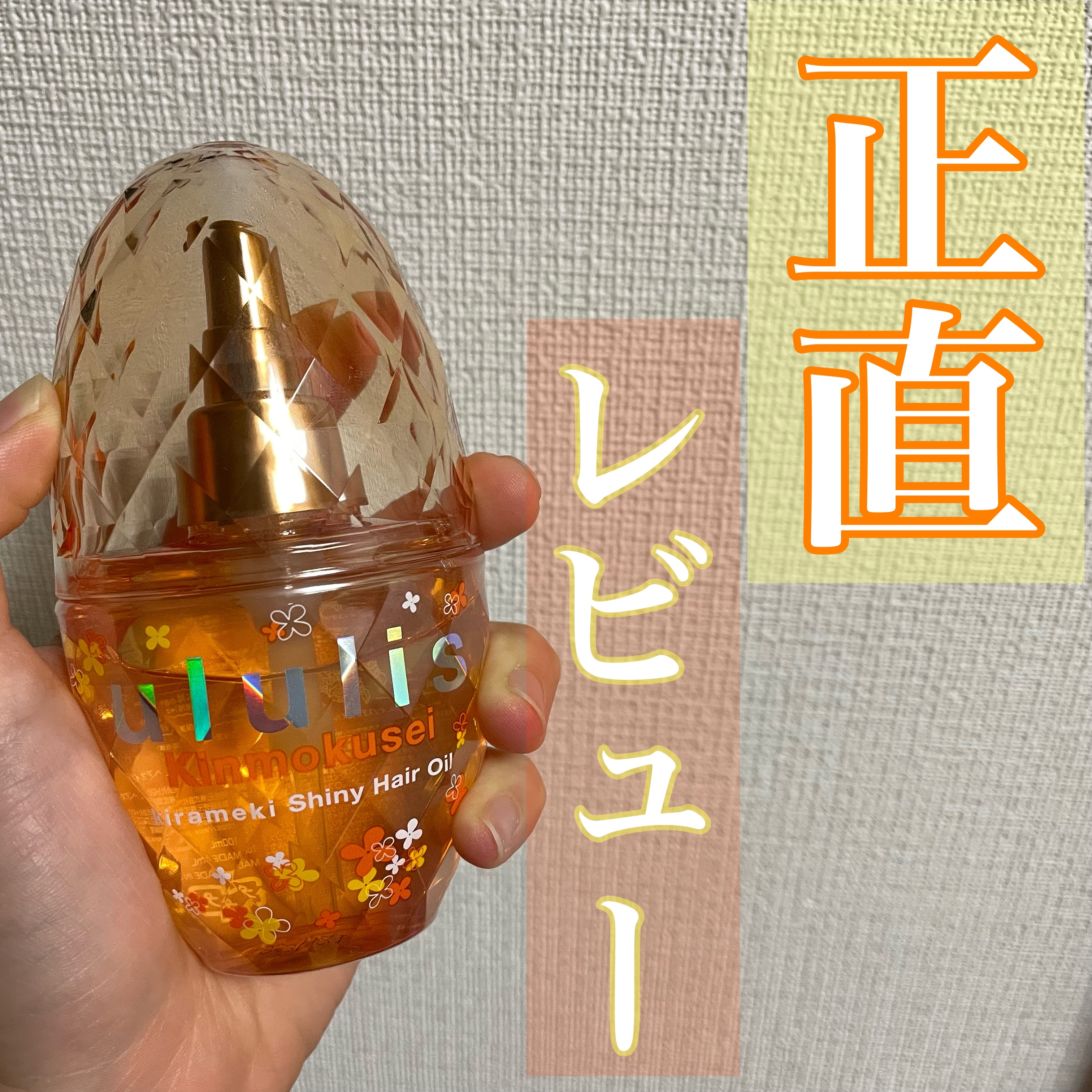ウルリス キンモクセイ キラメキ シャイニー ヘアオイル 4個 キンモクセイ キラメキ シャイニー ヘアオイル｜ululisの口コミ