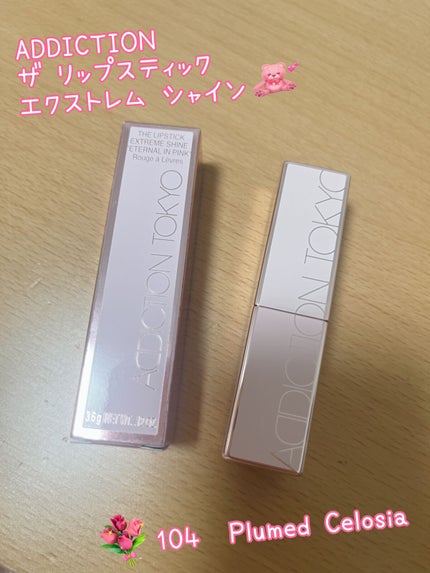 ザ リップスティック エクストレム シャイン “エターナル イン ピンク”/ADDICTION/口紅を使ったクチコミ(1枚目)