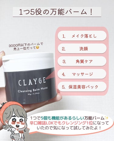 CLAYGE クレンジングバームモイストNのクチコミ「.
(毛穴が綺麗になる情報はここから→@keana_nara)
.

こんばんは！毛穴オタクナ.....」（2枚目）