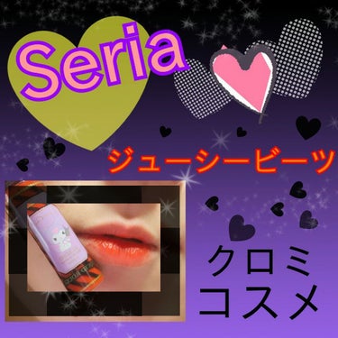 Seria　
クロミコスメ🐰

ジューシービーツ💕

リップティントになっていて、ティッシュオフして2回塗りしています💄
結構、発色が良くキレイに色が出ました。
ちょっと朱色寄りですが、私は好きな色味で