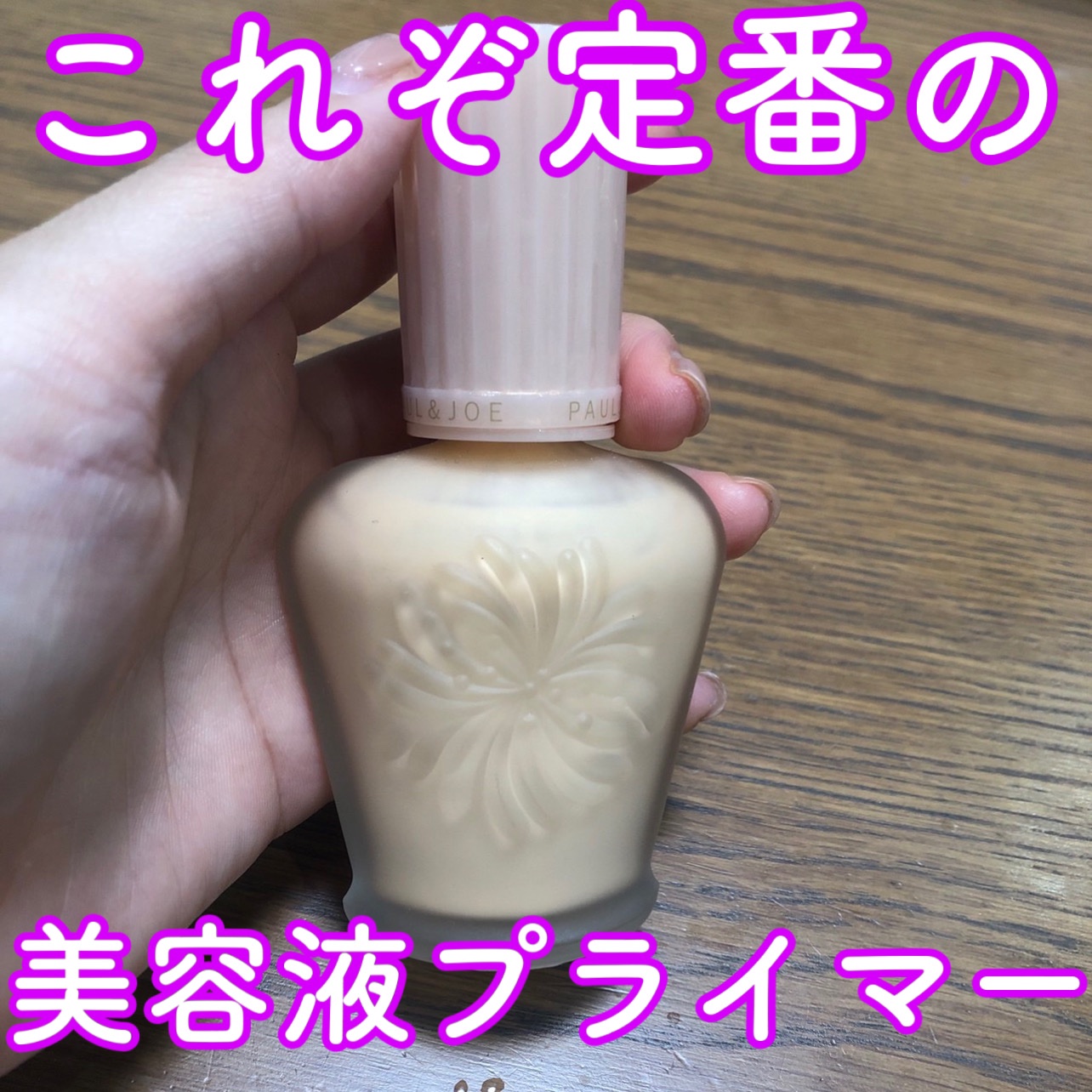 モイスチュアライジング ファンデーション プライマー 02/PAUL & JOE BEAUTE/化粧下地を使ったクチコミ（1枚目）