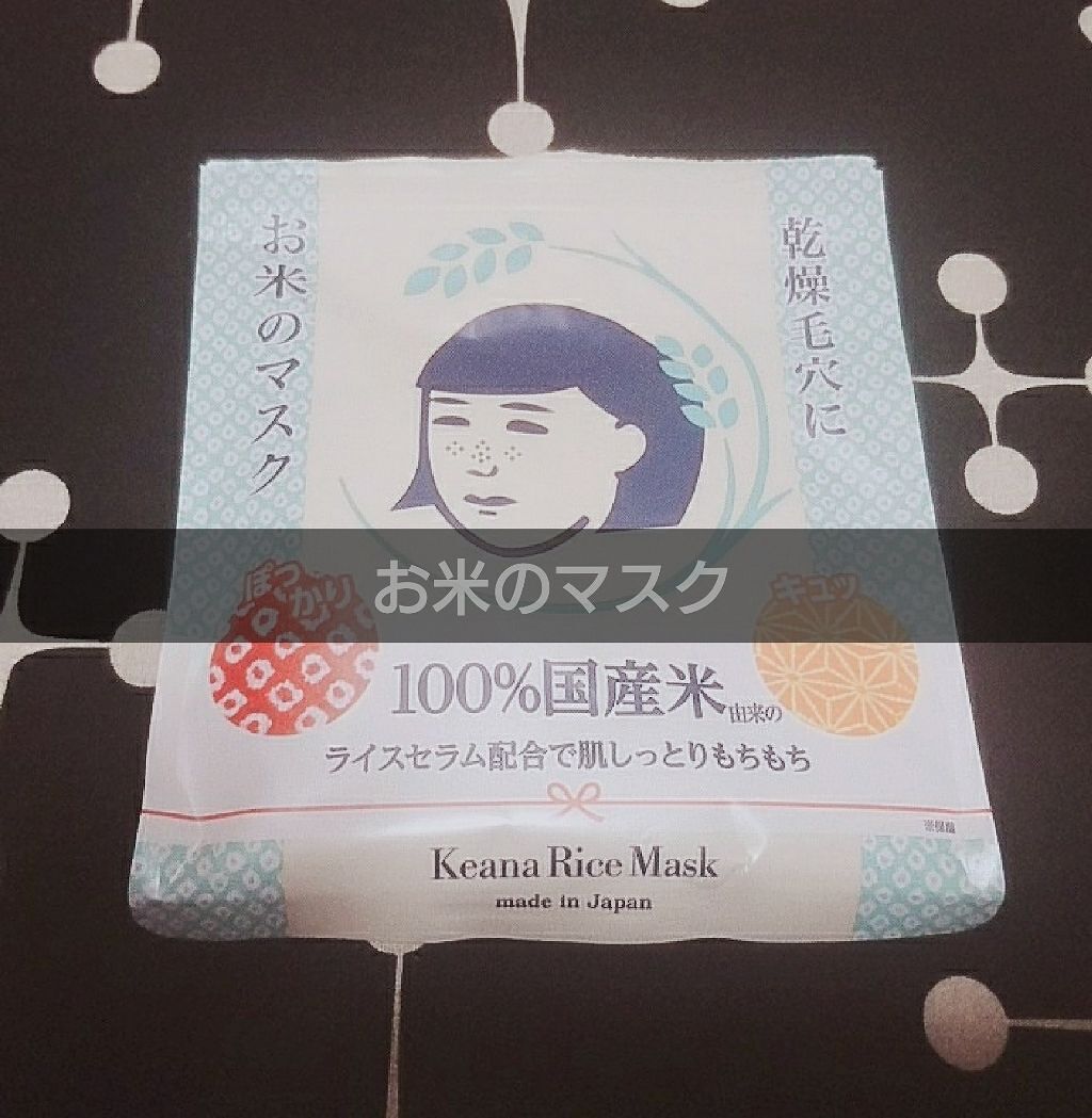 お米のマスク/毛穴撫子/シートマスク・パックを使ったクチコミ(1枚目)