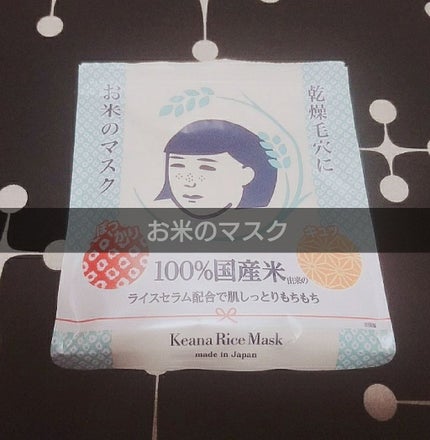 お米のマスク/毛穴撫子/シートマスク・パックを使ったクチコミ(1枚目)