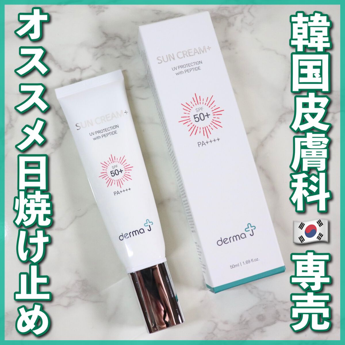 韓国皮膚科🇰🇷専売の日焼け止め『DermaJ サンスクリーン』🤍

実際に韓国の皮膚科院長と共同開発された商品で、日本初上陸したとのこと🇯🇵

SPF50+PA ++++で、紫外線の強い日にもぴったりです！
日焼け止め特有のキシキ