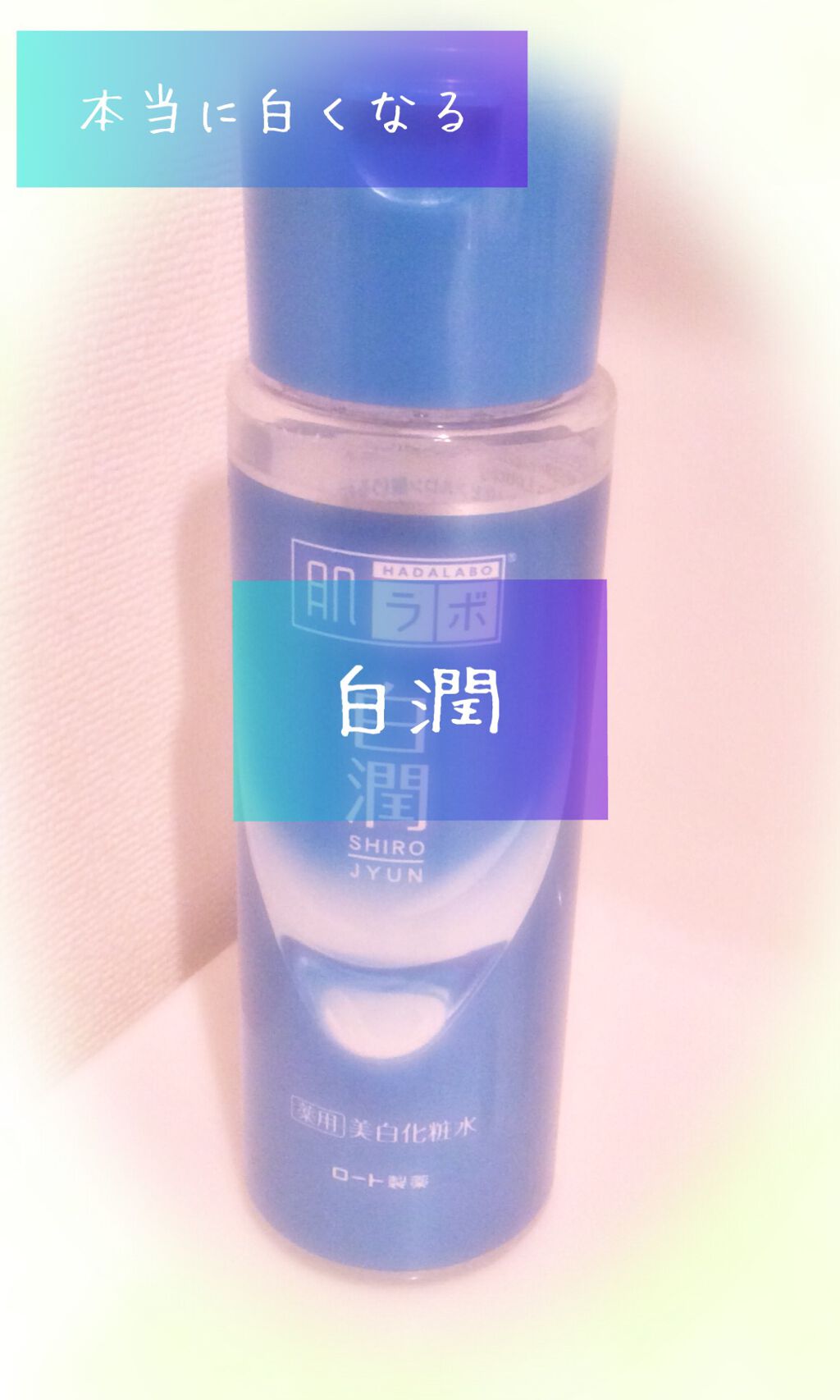 白潤 薬用美白化粧水/肌ラボ/化粧水を使ったクチコミ(1枚目)