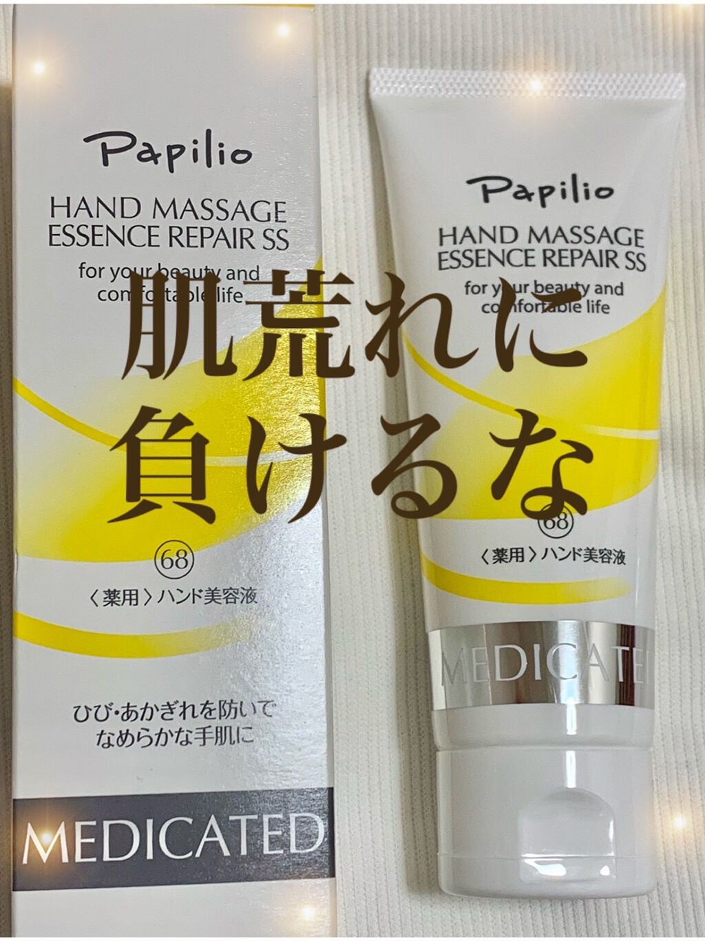 ハンドマッサージエッセンス/Papilio/ハンドクリームを使ったクチコミ(1枚目)