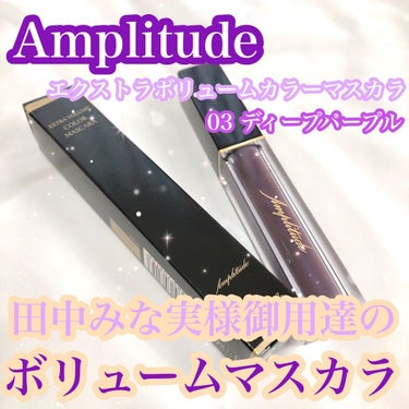 ﻿エクストラボリューム カラーマスカラ/Amplitude/マスカラを使ったクチコミ（1枚目）