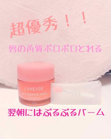 ＿＿＿★＿＿＿★＿＿＿★＿＿＿★＿＿＿★＿＿＿★＿＿＿

LANEIGE リップスリーピングマスク（BERRY）20g

※1980円　

※990円　韓国通販サイト【stylekorean】
＿＿＿★