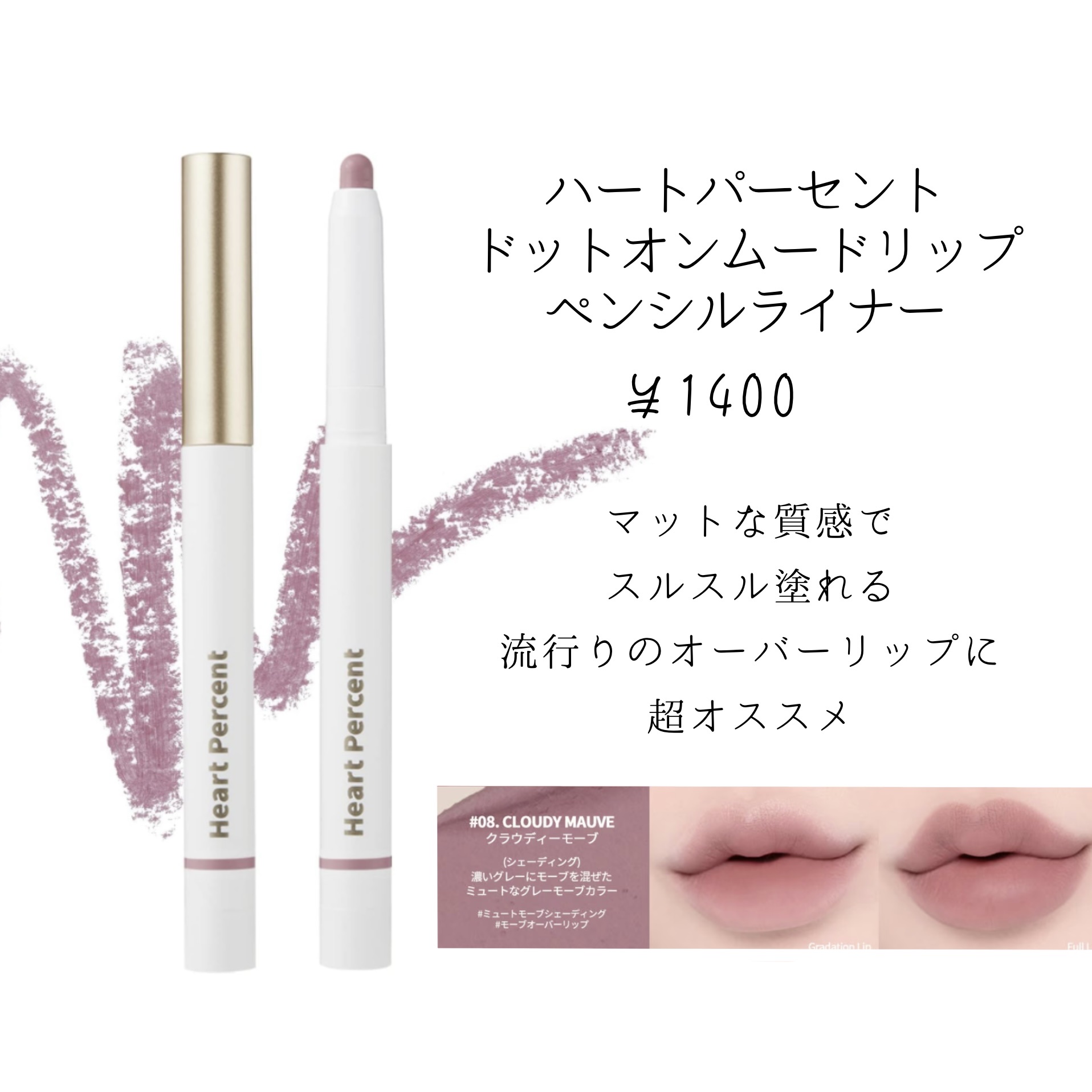 ドットオンムードリップペンシル｜Heart Percentの口コミ - ブルベ夏に