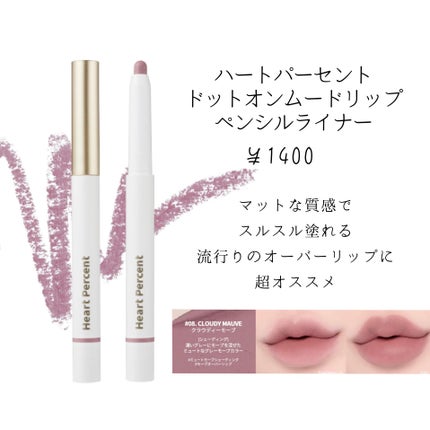 ドットオンムードリップペンシル/Heart Percent/リップライナーを使ったクチコミ(2枚目)