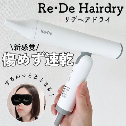 Re・De Hairdry ヘアドライヤー/Re・De/ドライヤーを使ったクチコミ(1枚目)