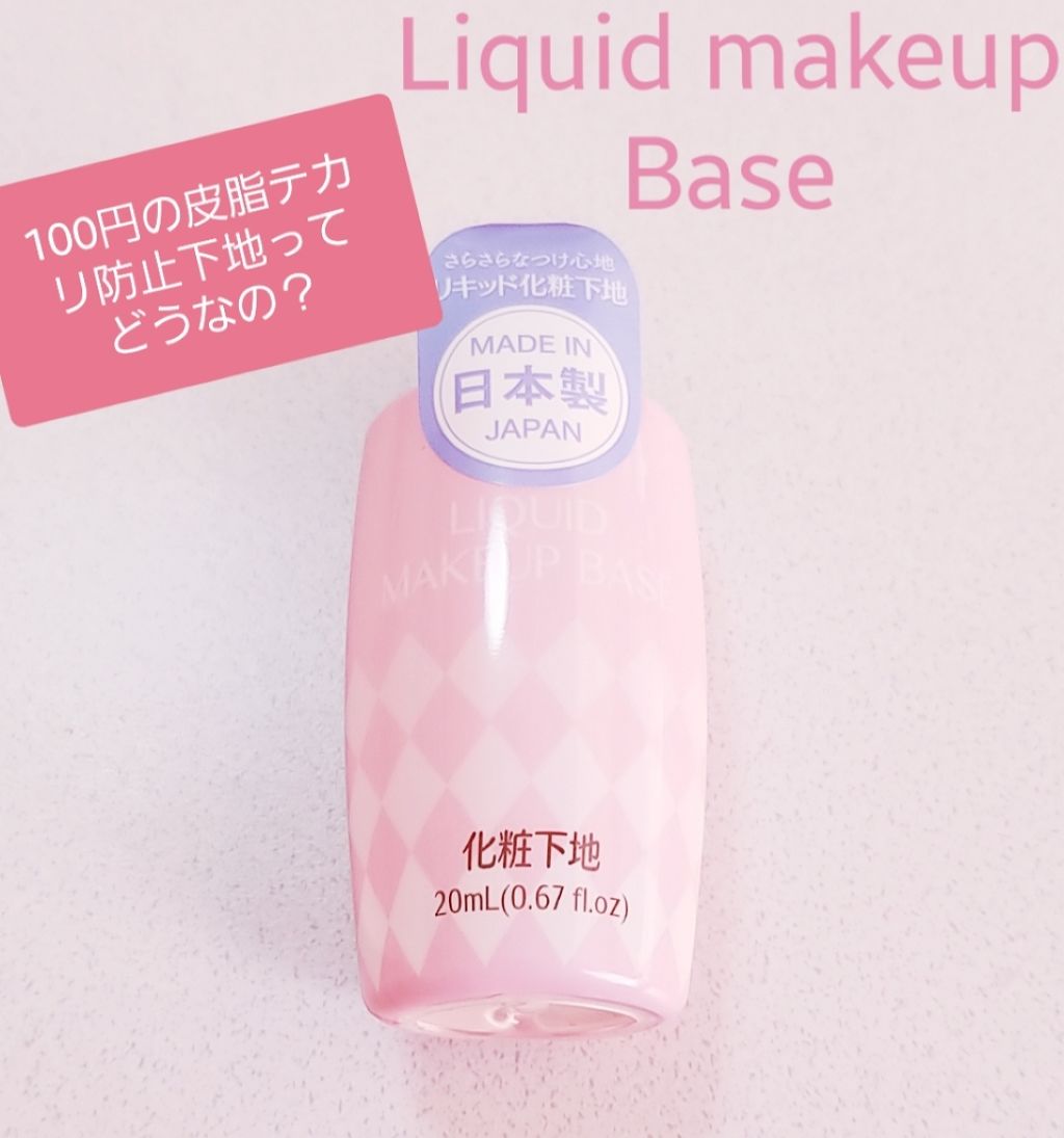 リキッド化粧下地D/DAISO/化粧下地を使ったクチコミ(1枚目)