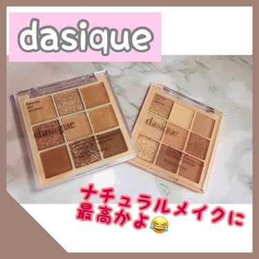 シャドウパレット/dasique/パウダーアイシャドウを使ったクチコミ（1枚目）