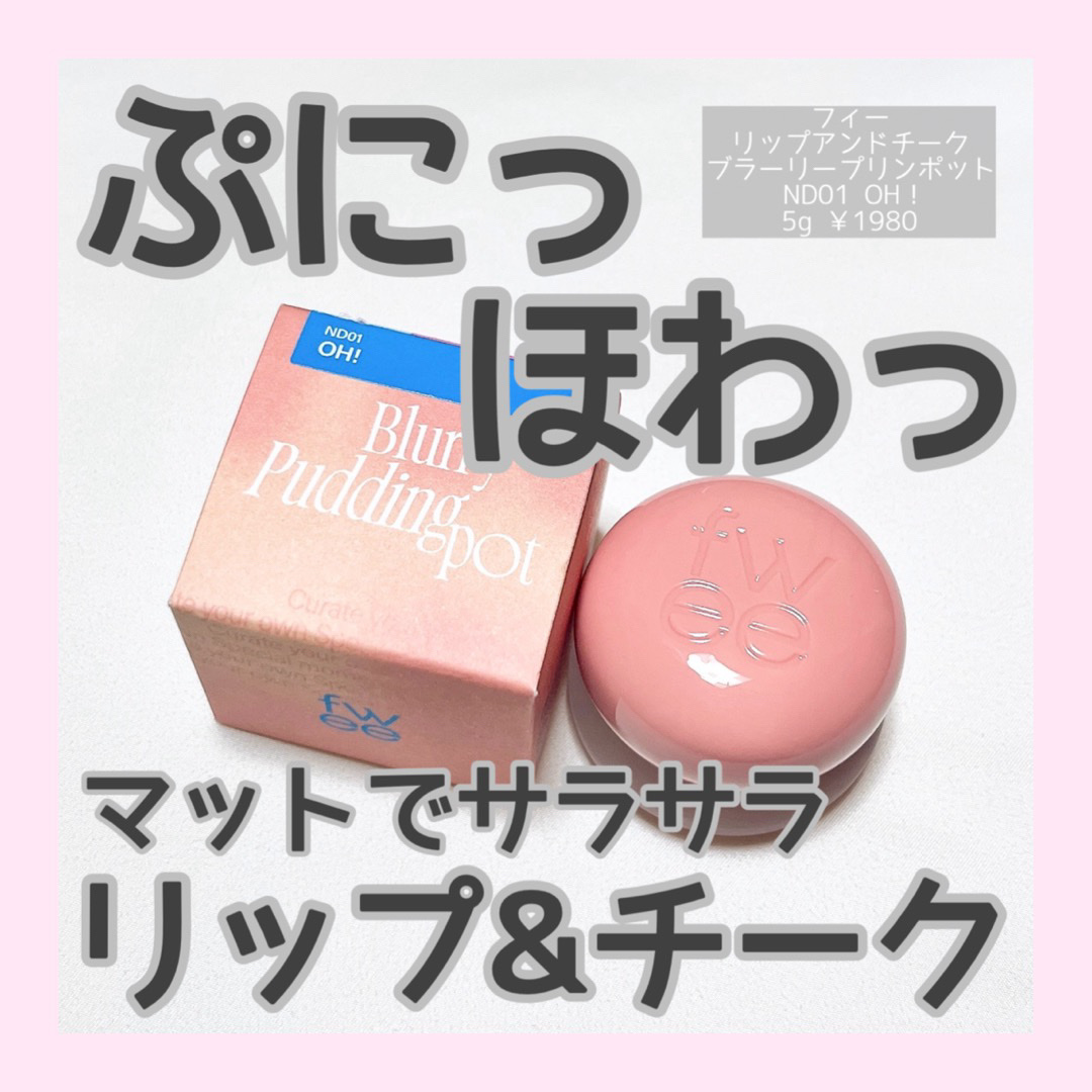 リップアンドチーク ブラーリープリンポット ND01  オ！/fwee/口紅を使ったクチコミ（1枚目）