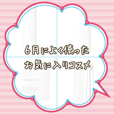 コロナ騒ぎに惑わされて、気づいたら時がだいぶ経ちましたね；；
もう6月も終わり。 今年が半分過ぎようとしてるなんて…。

というワケで、今月気に入って使っていたものをあげようかと。

『SHIRO ボデ