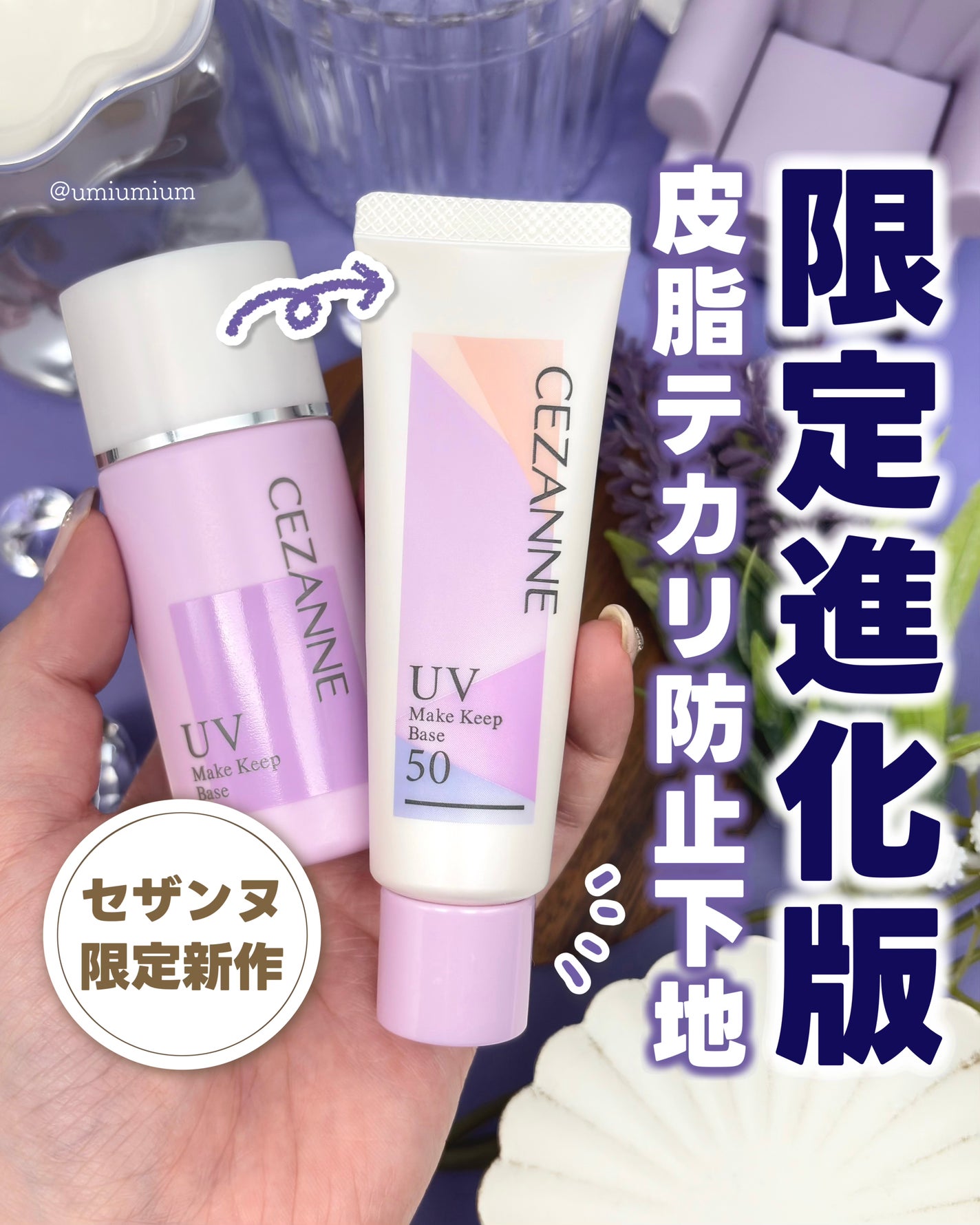 皮脂テカリ防止下地/CEZANNE/化粧下地を使ったクチコミ(1枚目)