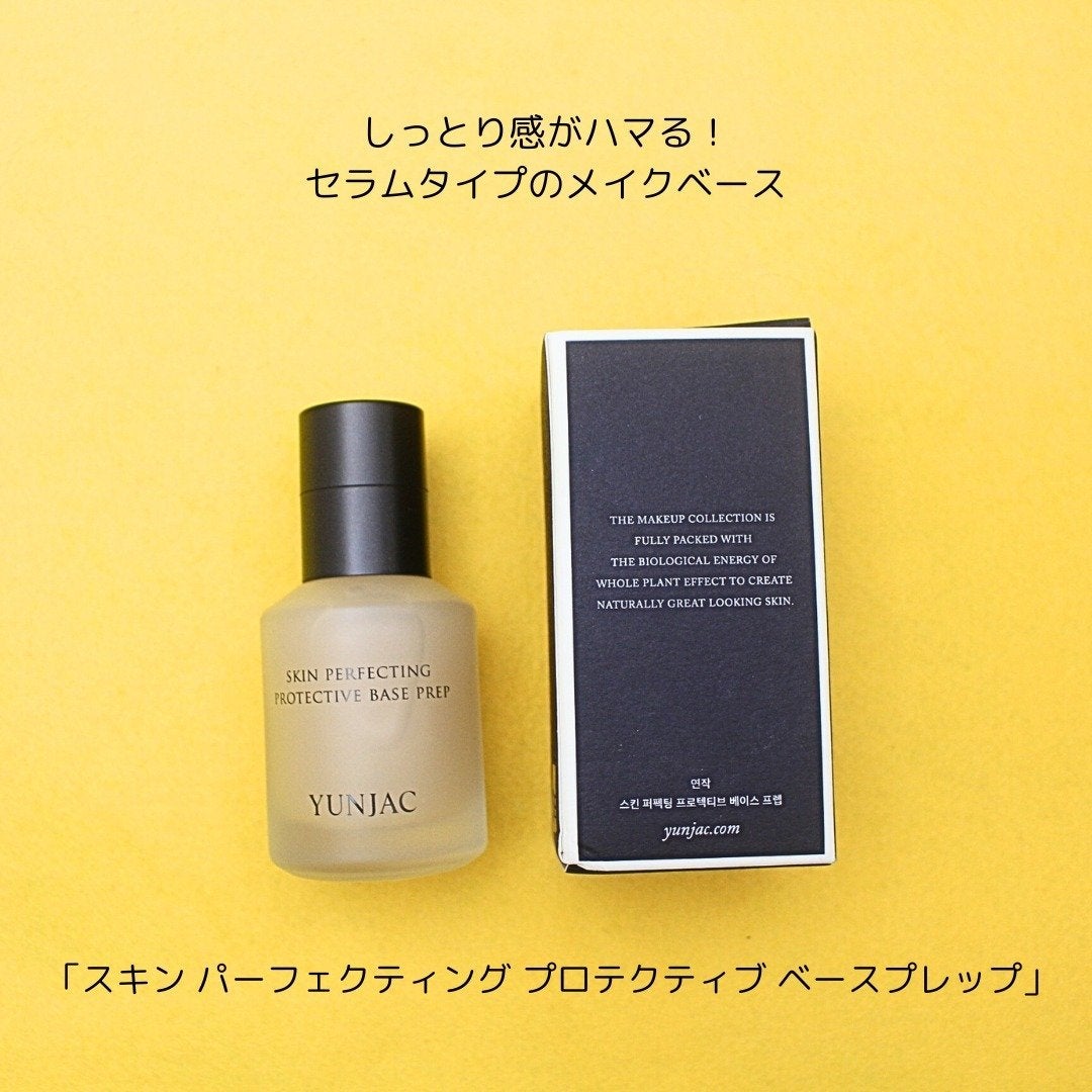 スキン パーフェクティング プロテクティブ ベース プレップ/YUNJAC/化粧下地を使ったクチコミ(2枚目)