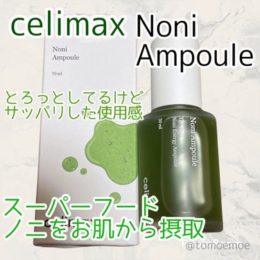 celimax
Noni Ampule

スーパーフードといわれるノニエキスが
入ってる緑色のアンプル✨
とろっとしてるけどベタつかず
さっぱり栄養補給できます‼️

ただ肌荒れ中には少ししみますが
使