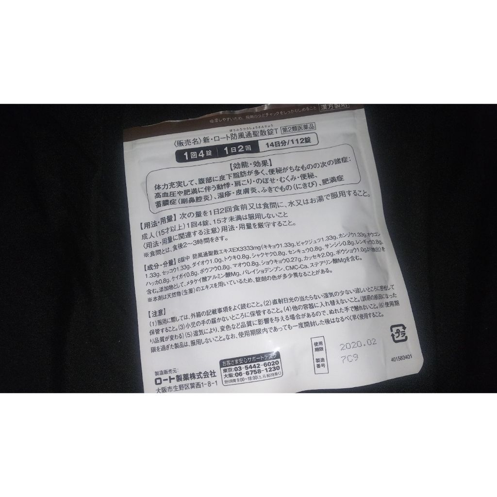 和漢箋 防風通聖散(医薬品)/ロート製薬/その他を使ったクチコミ（2枚目）