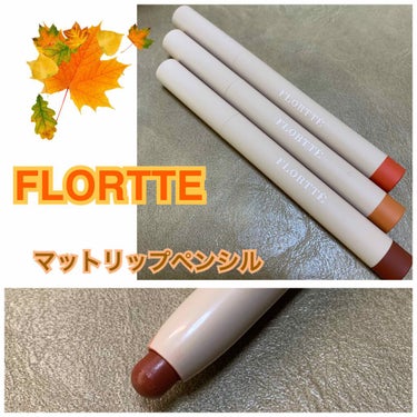 フロレットナイスリップスティックペンシル/FLORTTE/口紅を使ったクチコミ（1枚目）