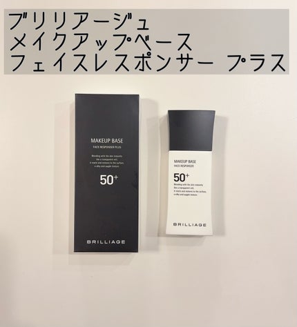 メイクアップベース フェイスレスポンサー/ブリリアージュ/化粧下地を使ったクチコミ(1枚目)