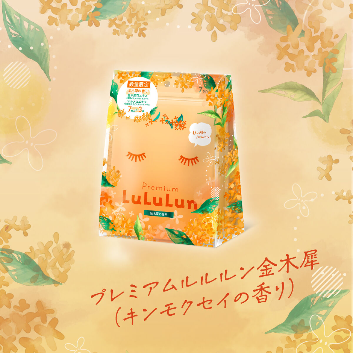 プレミアムルルルン 金木犀（キンモクセイの香り）/ルルルン/シートマスク・パックを使ったクチコミ（1枚目）