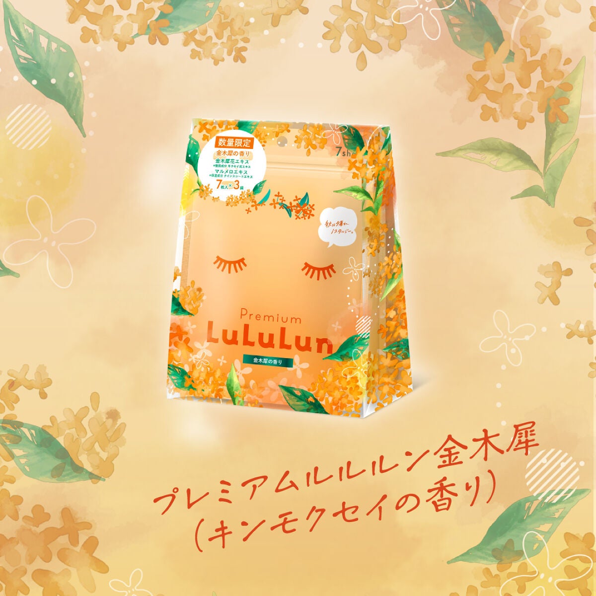 プレミアムルルルン 金木犀(キンモクセイの香り)/ルルルン/シートマスク・パックを使ったクチコミ(1枚目)