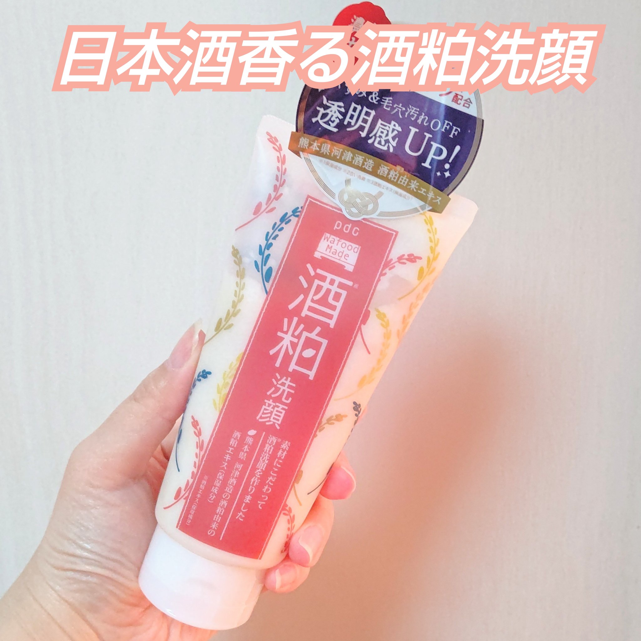 ワフードメイド　酒粕洗顔　N/pdc/洗顔フォームを使ったクチコミ（1枚目）