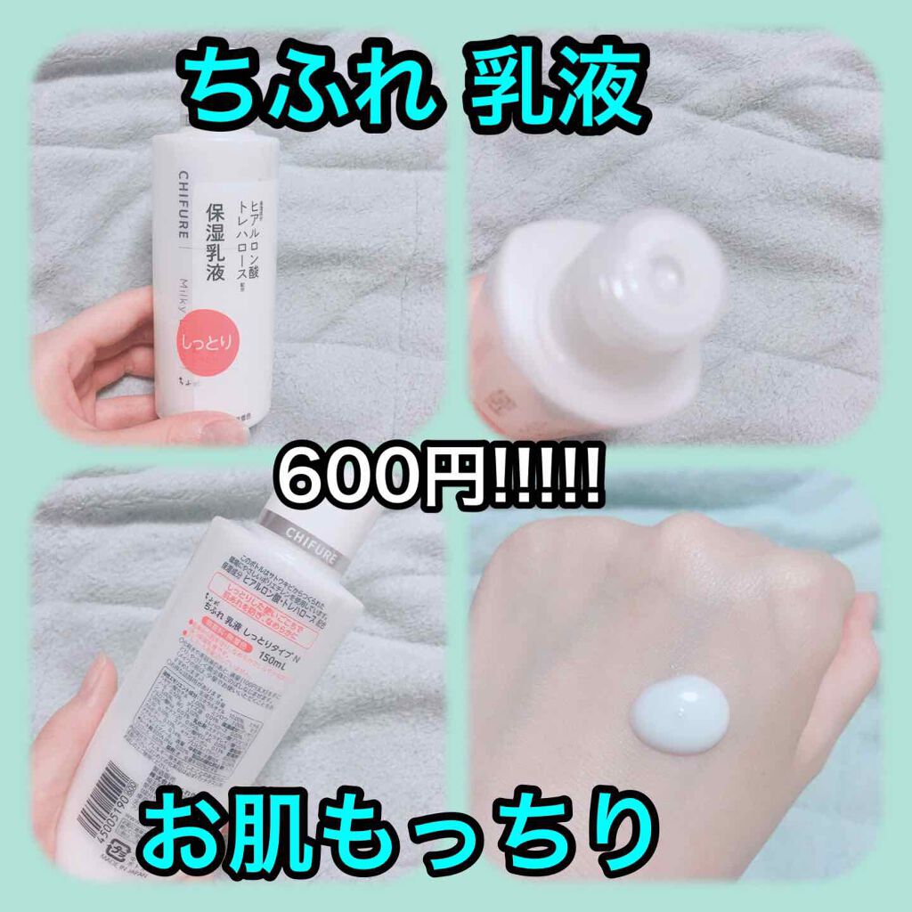 乳液 しっとりタイプ/ちふれ/乳液を使ったクチコミ（1枚目）