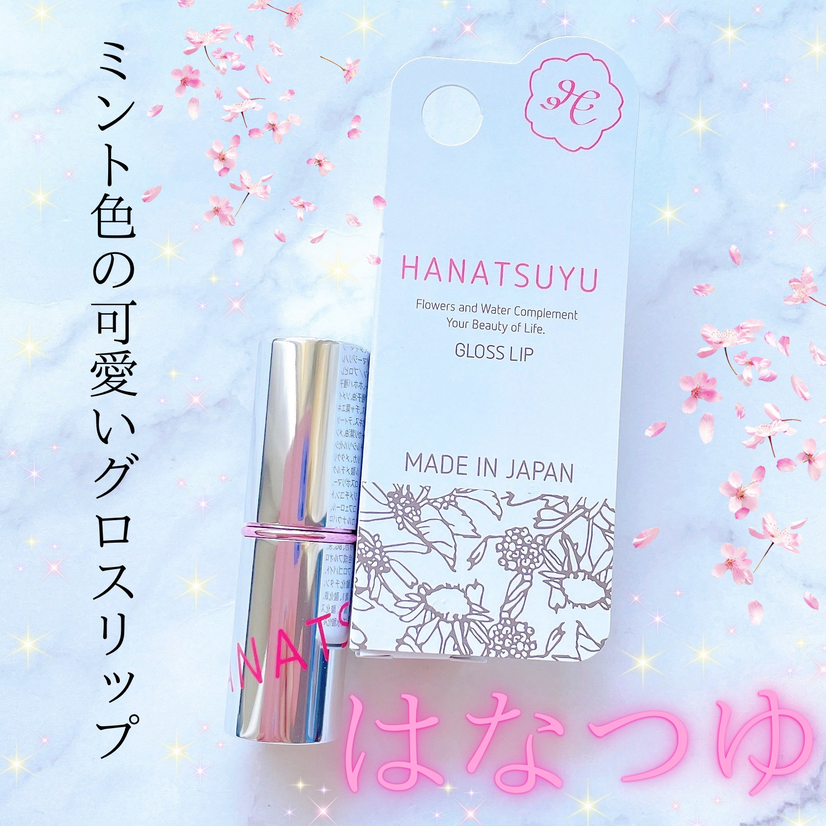 グロスリップ/HANATSUYU/リップバームを使ったクチコミ（1枚目）