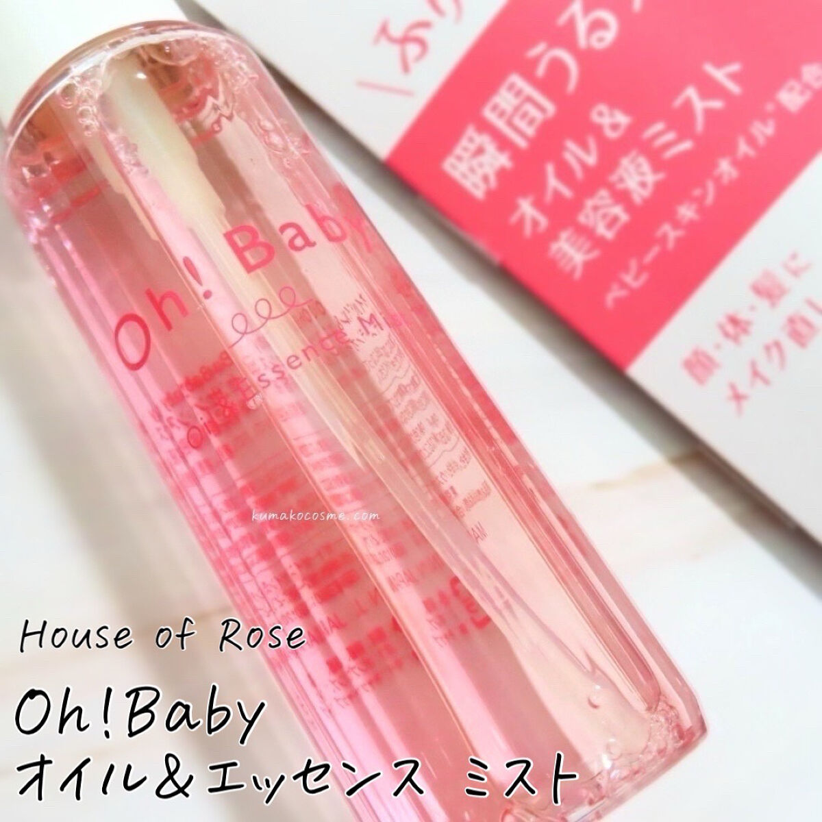 Oh!Baby オイル＆エッセンスミスト/ハウス オブ ローゼ/美容液を使ったクチコミ（1枚目）
