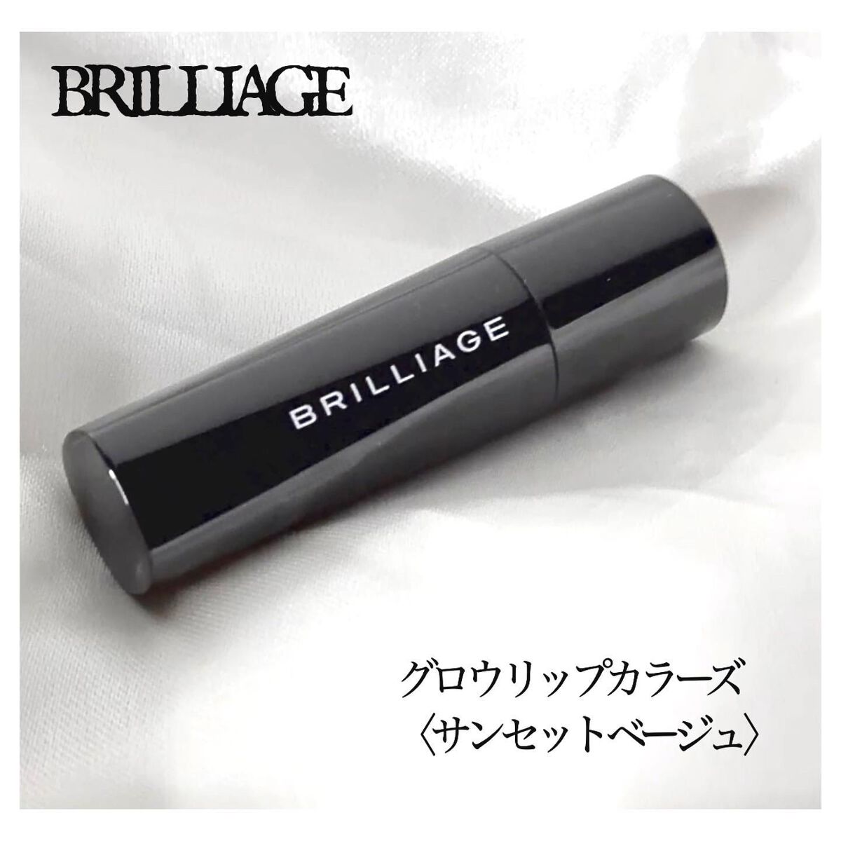 グロウリップカラーズ/ブリリアージュ/口紅を使ったクチコミ(1枚目)