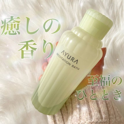 メディテーションバスt/AYURA/生薬系入浴剤を使ったクチコミ(1枚目)