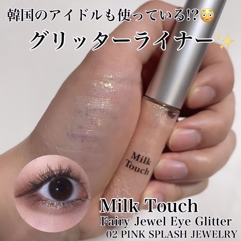 フェアリージュエルアイグリッター/Milk Touch/グリッターを使ったクチコミ（1枚目）