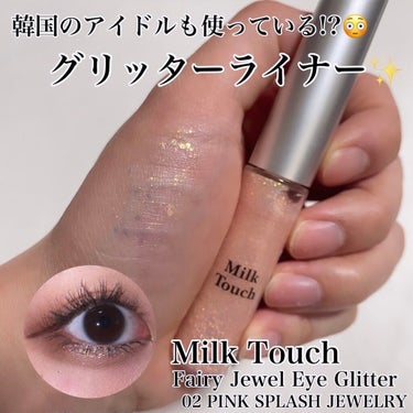 韓国のアイドルも使ってる!?😳

Milk Touch
Fairy Jewel Eye Glitter
02 Pink Splash Jewelry

Qoo10のメガ割で購入したグリッターが届きました