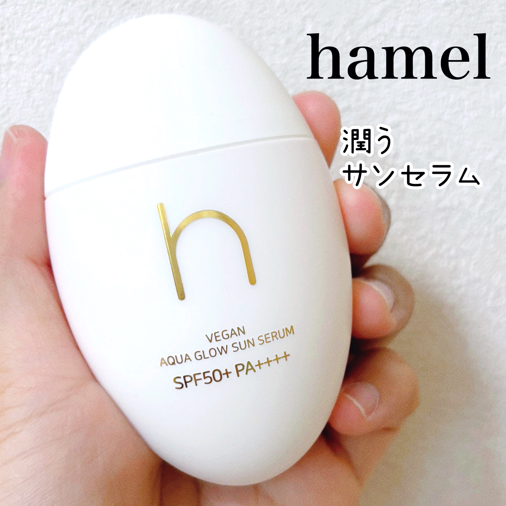 ヴィーガンアクアグロウサンセラム/HAMEL/日焼け止めローションを使ったクチコミ（1枚目）