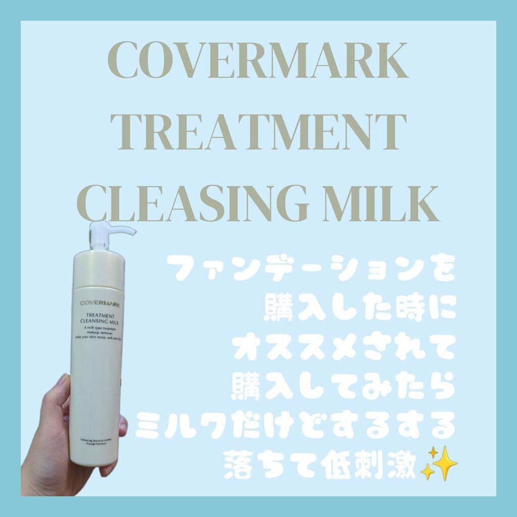 トリートメント クレンジング ミルク/COVERMARK/ミルククレンジングを使ったクチコミ(1枚目)
