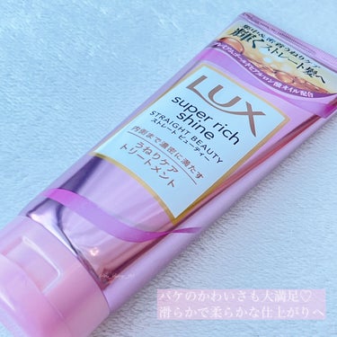 スーパーリッチシャイン ストレートビューティー うねりケアトリートメント 150g/LUX/洗い流すヘアトリートメントを使ったクチコミ（3枚目）