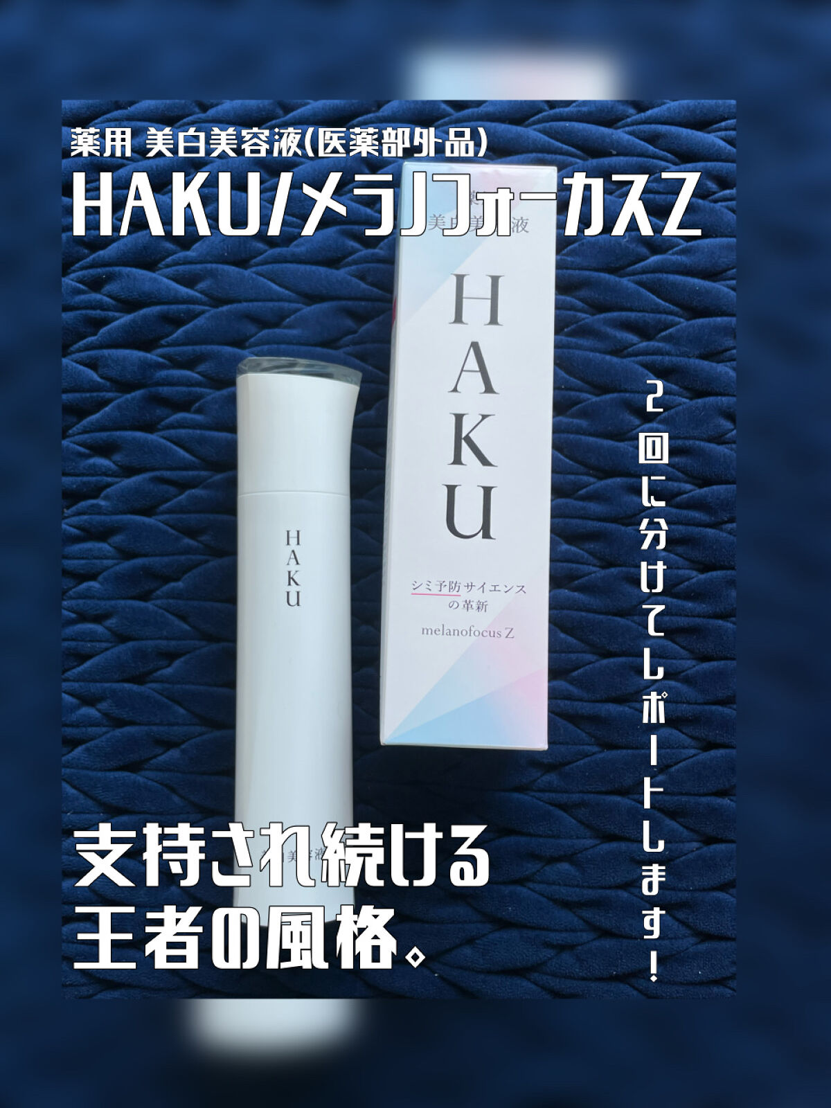 メラノフォーカスZ/HAKU/美容液を使ったクチコミ（1枚目）
