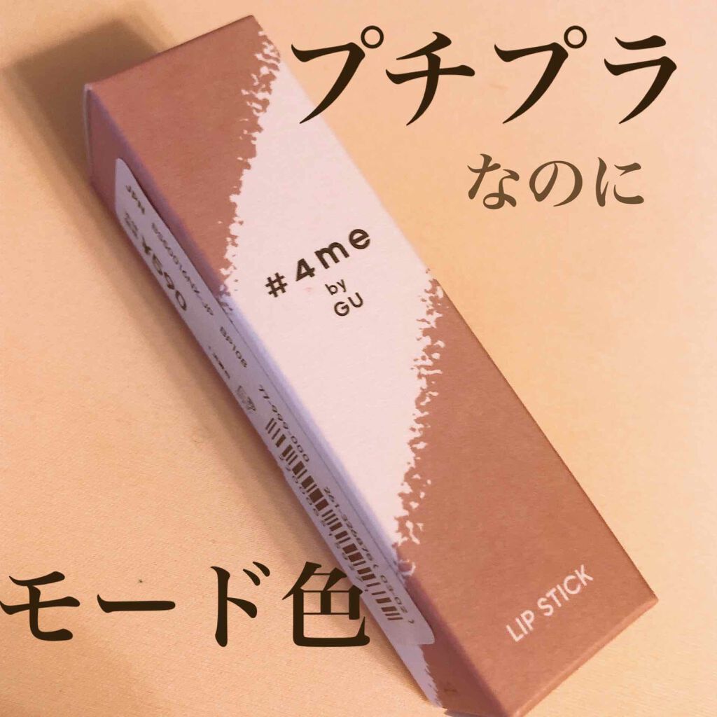 リップスティック/#4me by GU/口紅を使ったクチコミ（1枚目）