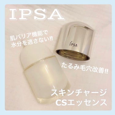 IPSA スキンチャージ CSエッセンスのクチコミ「【IPSA】スキンチャージCSエッセンス﻿
（医薬部外品）﻿
﻿
紫外線や皮脂によるダメージを.....」（1枚目）