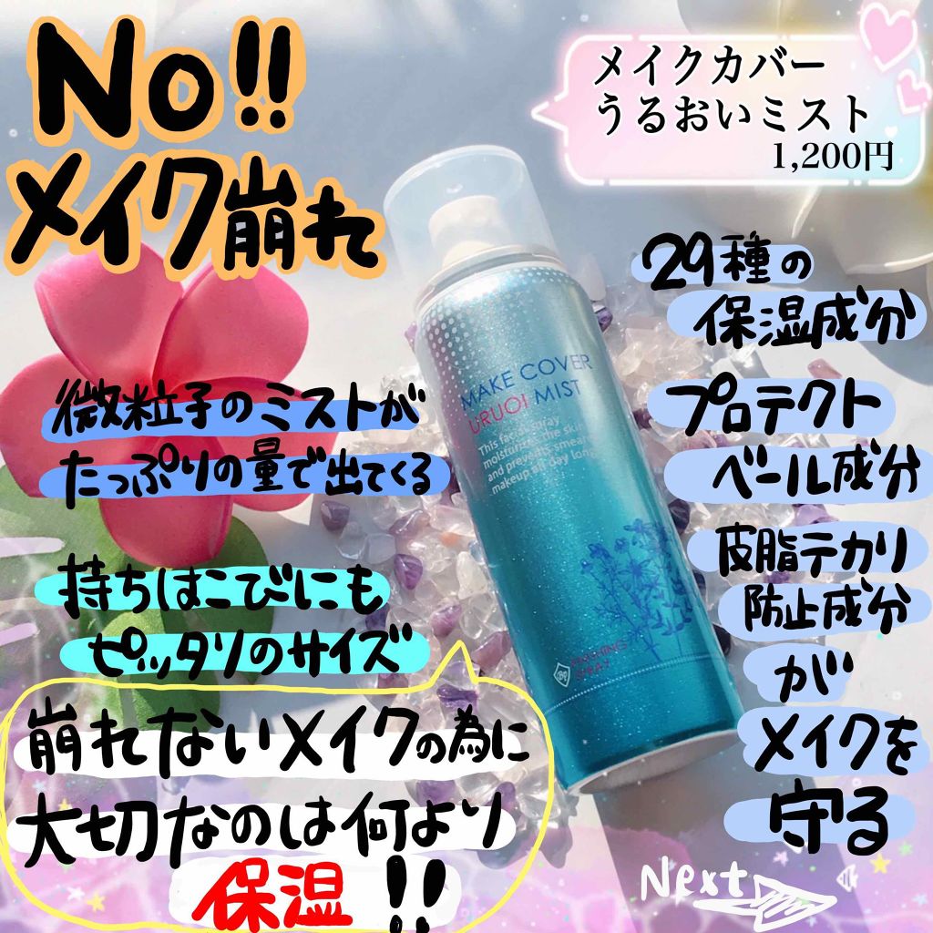 うるおいミスト/MAKE COVER/ミスト状化粧水を使ったクチコミ(1枚目)
