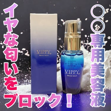 VippyBeautySerumアロマ美容液/VIPPY/美容液を使ったクチコミ（1枚目）
